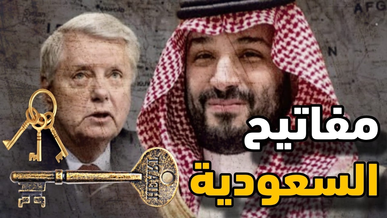 أسرار ليندسي غرهام فى مقابلة ولى العهد السعودى وماقصة مفاتيح السعودية فى حدي