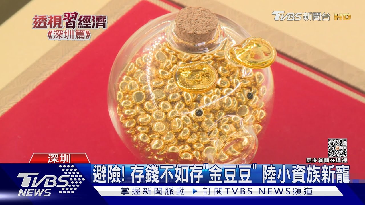 陸央行連5個月買黃金　年輕人瘋攢「金豆豆」