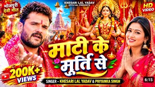 Download lagu #Video ||#Khesari Lal Yadav | #Priyanka Singh || Mati Ke Murti Se | Bhojpuri Bhakti Song 2026  mp3