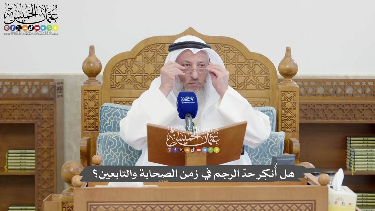 1331 - هل أُنكِر حدّ الرجم في زمن الصحابة والتابعين؟ - عثمان الخميس