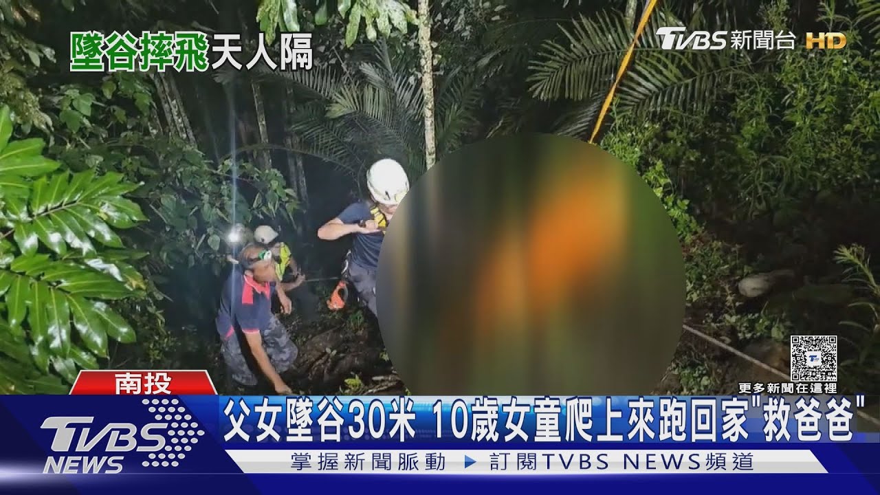 父女買完東西快到家卻墜谷 10歲女擦傷奔回「阿嬤求救」仍不治