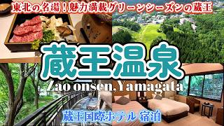 【山形 蔵王温泉】グリーンシーズンの「蔵王」を大満喫する最強のドライブ旅！温泉・新緑・チーズなど魅力満載＊蔵王国際ホテル 宿泊記｜山形県 蔵王温泉