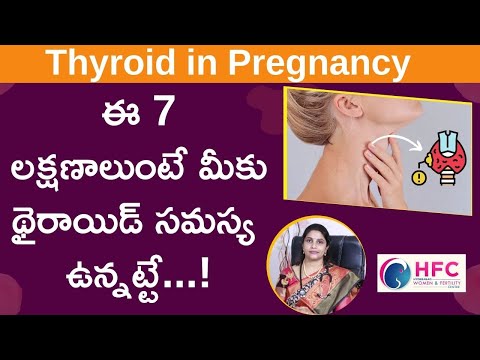 గర్భిణీల్లో థైరాయిడ్‌ లక్షణాలు - thyroid symptoms in pregnancy