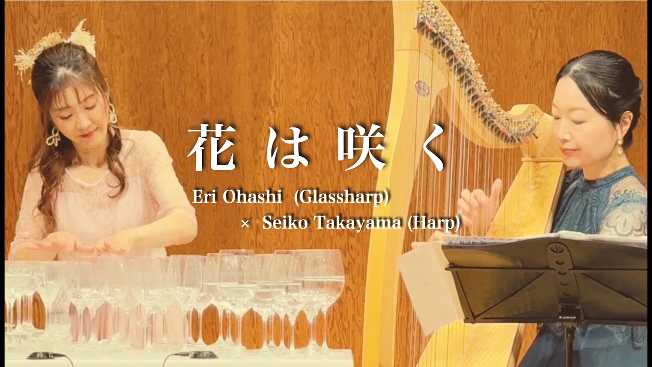 「花は咲く(Hana wa Saku) | 作曲：菅野よう子 」大橋エリ (Glassharp) × 高山聖子 (Harp)  ~ Glass Harp & Irish Harp Cover