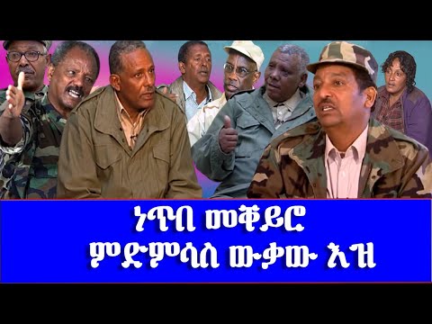 ነጥበ መቐይሮ ምድምሳስ ውቃው እዝ --Turning Point: the Demise of Wiqaw Command at the Northeastern Sahil Front