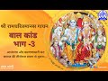 Shri Ramcharit Manas Gaayan Episode 03