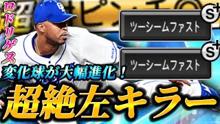 ツーシームプロスピ界最大！！そして球種が大強化！！左キラーとして更に進化したJ.ロドリゲスが凶悪すぎるww【プロスピA】【リアタイ】