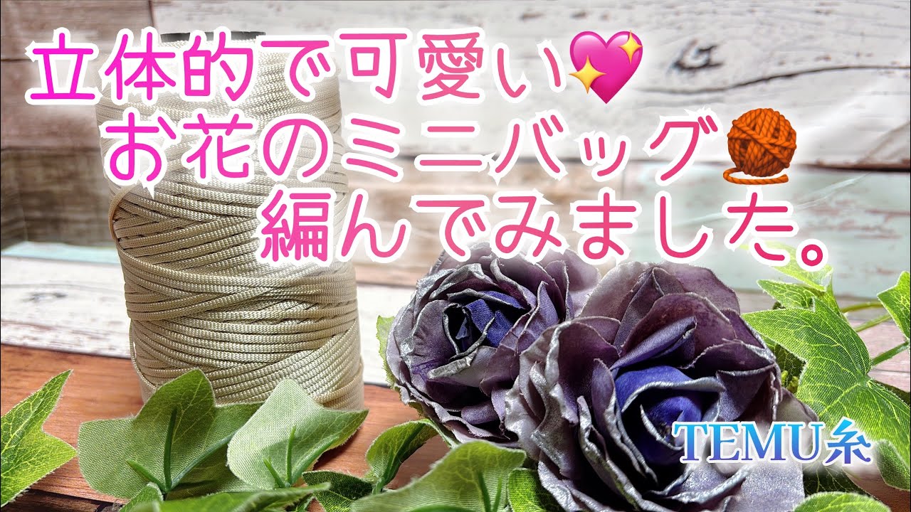 【かぎ針編み】立体的で可愛い💖お花のミニバッグ🧶編んでみました。【TEMU糸】