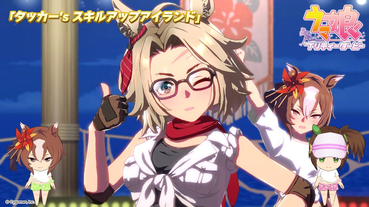 ゲーム【ウマ娘 プリティーダービー】ライブ動画「タッカー's スキルアップアイランド」ゲームサイズVer.