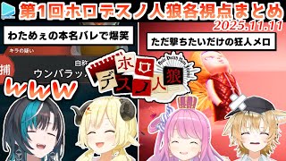 第1回 #ホロデスノ人狼 各視点まとめ【2025.11.11/ホロライブ切り抜き】