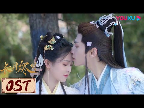 ENGSUB🎵OST | 婉约唯美的插曲《不逾》上线！爱早已生根，情种下难舍难分 | YOUKU COSTUME