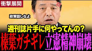 【衝撃】榛葉激怒週刊誌片手に暴走する立憲精神崩壊　#榛葉賀津也 #国民民主党 #立憲民主党