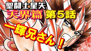 【聖闘士星矢 天界篇/第5話】3人目は一輝兄さん！