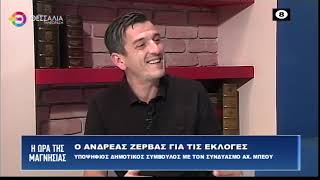 ΑΝΔΡΕΑΣ ΖΕΡΒΑΣ ΥΠΟΨΗΦΙΟΣ ΔΗΜΟΤΙΚΟΣ ΣΥΜΒΟΥΛΟΣ ΜΕ ΤΟΝ ΣΥΝΔΥΑΣΜΟ ΤΟΥ ΑΧ. ΜΠΕΟΥ 05 10 2023