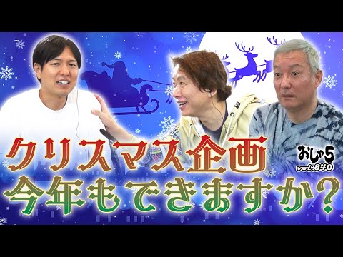 【小野坂昌也・置鮎龍太郎・神谷浩史】クリスマス企画、今年もできますか？
