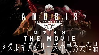 観るANUBIS ZONE OF THE ENDERS:M∀RS #1
