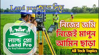 নিজের জমি নিজেই মাপুন, Land pro অ্যাপ দিয়ে