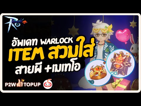 อัพเดทสวมใส่ Warlock โกส​ Meteo​r​ ไร้หลอด เก็บได้ทุกคอนเทนต์ | Ragnarok M : Classic