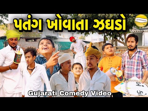 પતંગ ખોવાતા ઝઘડો//Gujarati Comedy Video//કોમેડી વિડીયો SB hindustani 