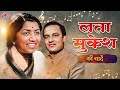 लता मुकेश की यादें Timeless Tunes Lata Mukesh Bollywood Classic Hits O