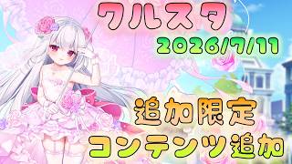 🔴【⭐#クルスタ】限定第2弾とコンテンツ大量！【ティンクルスターナイツ】