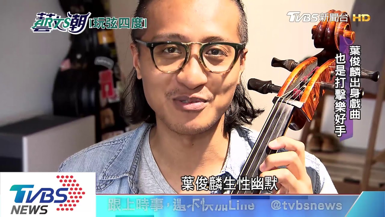 玩弦四度新潮崛起 唯一爵士弦樂四重奏