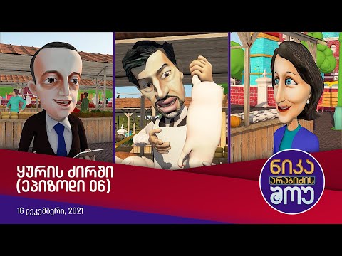 ნიკა არაბიძის შოუ - ყურის ძირში (საახალწლო ბაზრობა)