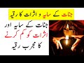 Jinnat Ke Saya Aur Asraat Ki Kaat Most Powerful Ruqyah Shariah