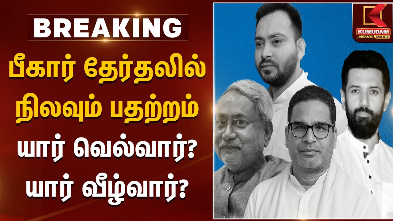 பீகார் தேர்தலில் நிலவும் பதற்றம்.. யார் வெல்வார்? யார் வீழ்வார்? | Bihar Election | Kumudam News