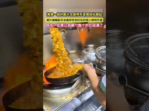 滿滿一鍋的面片在廚師手裡竟輕鬆顛起，面片被顛起半米高卻恰到好處的很少掉到外面，網友：如果讓我顛勺整個爐灶就滿了！#shorts