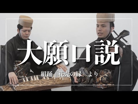 武道学科 組踊「花売の縁」より、大願口説｜沖縄の歌