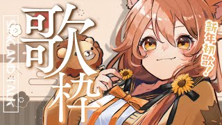 【歌枠】新年初歌！🌻　Sing  and  Talk 【獅子神レオナ/Re:AcT】