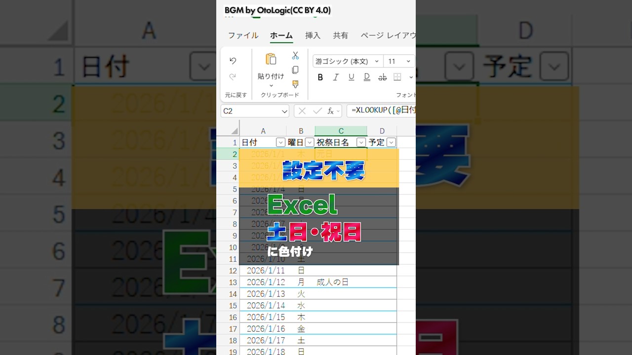 Excelなのに設定不要?! 土日・祝日に色付け