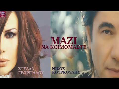 Νίκος Κουρκούλης Στέλλα Γεωργιάδου Μαζί να κοιμόμαστε / N.Kourkoulis  S.Georgiadou Mazi na kimomaste