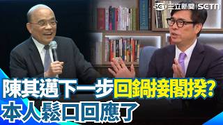 陳其邁下一步曝光！蘇貞昌預言重返行政院「接閣揆」？！賴清德也喊「更大支麥克風等著他」...本人鬆口回應了｜三立新聞網 SETN.com