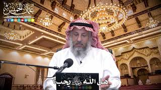 76 - هل الله عز وجل يُحب؟ - عثمان الخميس