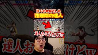 花蝶扇を弾く”達人ジェイミー”に遭遇するウメハラ舞【スト6/梅原大吾/切り抜き】 #格ゲー #ストリートファイター6 #sf6