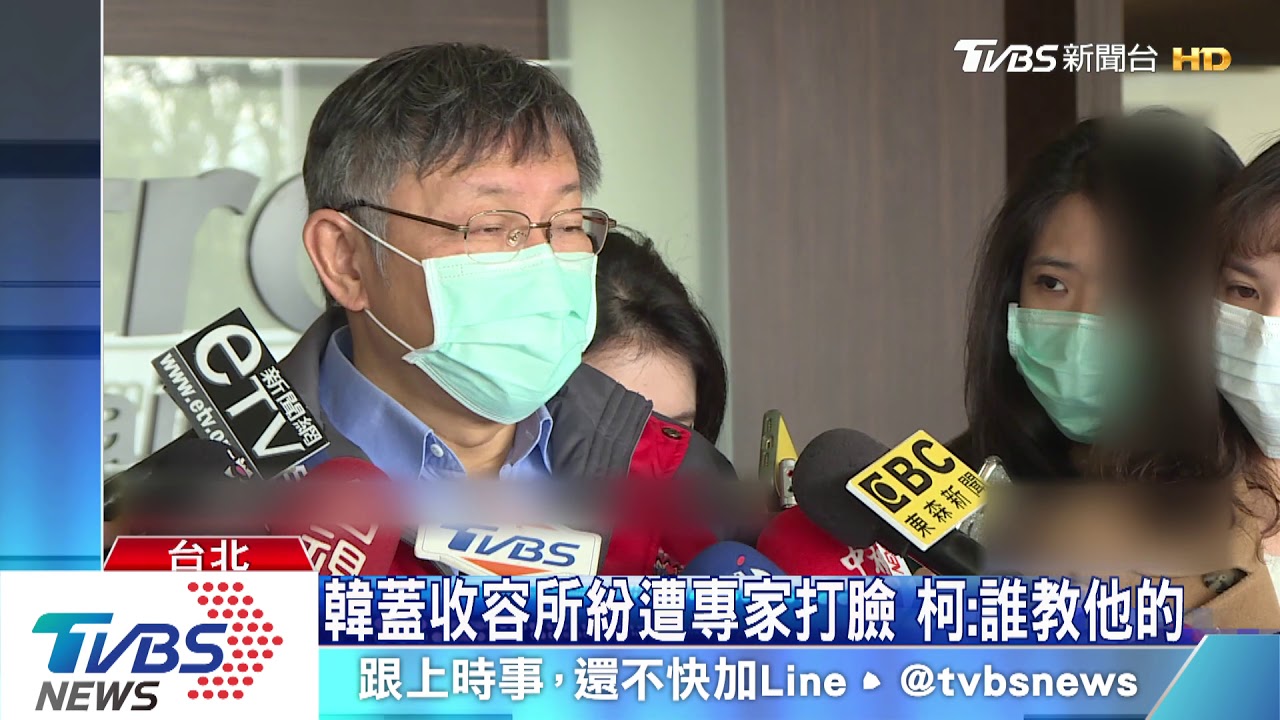 韓稱蓋肺炎收容所 柯笑「不懂防疫就別講」