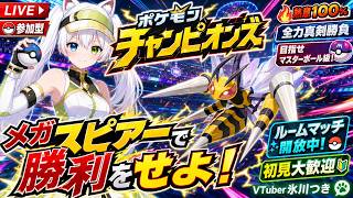 【ポケモンチャンピオンズ参加型】メガスピアーで勝利をせよ！熱意100％で全力真剣勝負！ランクマッチで目指せマスターボール級！ルームマッチ開放中！視聴者と対戦するぞ！初見大歓迎【VTuber/氷川つき】