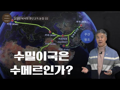 Was Sumili the Sumerian? | Dr. Kim Jeong-min's Hwandangogi Debate 01