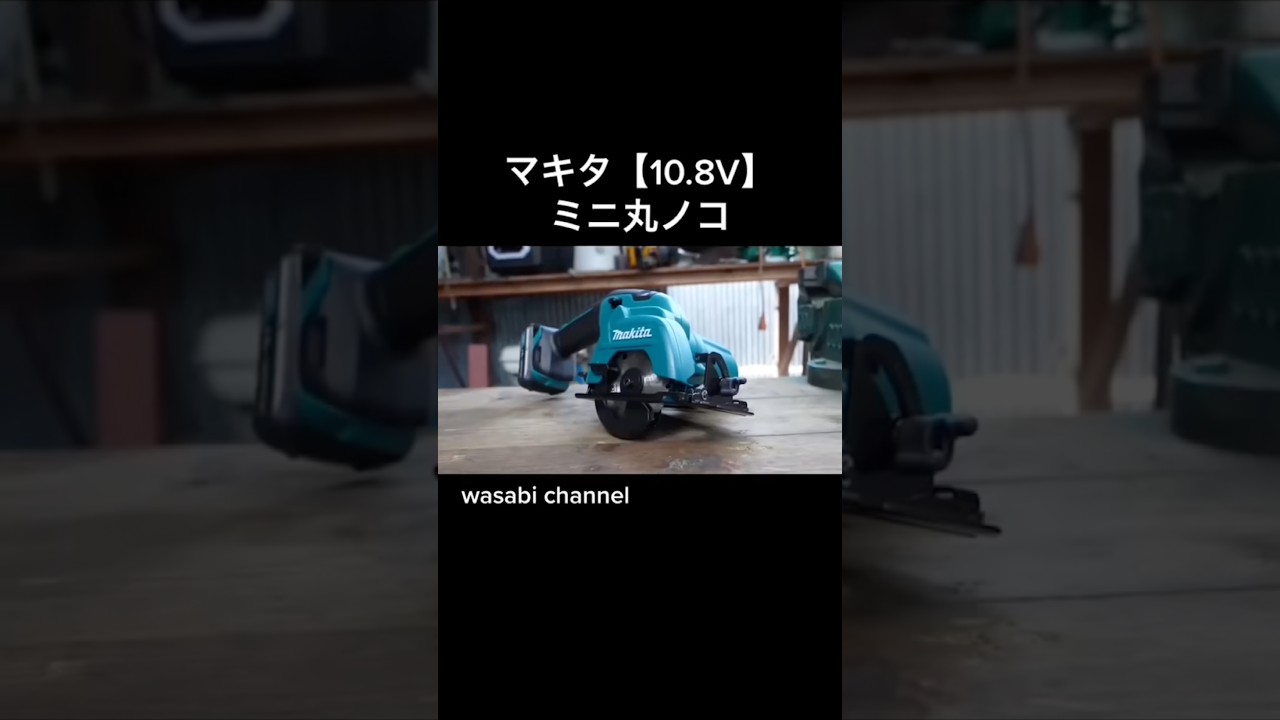 【10.8V】マキタのミニ丸ノコが日曜大工にはじゅうぶんだった件【HS301D】#ミニ丸ノコ #マキタ #HS301D #10.8V #マキタ沼 #makita #DIY #日曜大工 #HS301DZ