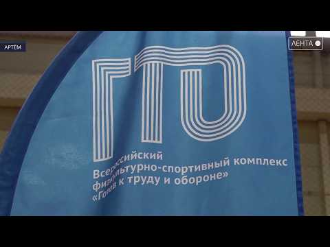 В Артёме формируют команду школьников для краевого фестиваля ГТО