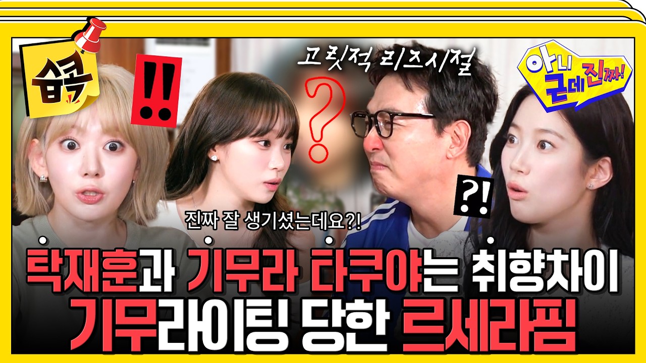 [#습콕📌] 2000년대생 르세라핌과 90년대 탑스타가 만났을 때? 탁재훈 맞춤형 세대 통합 토크 #아니근데진?