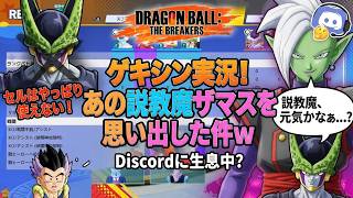 Discordに生息してた説教魔ザマス、いま元気ですか？【ドラゴンボール ゲキシンスクアドラ】