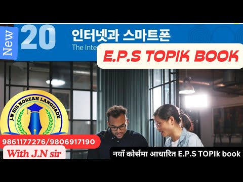 NEW EPS BOOK CHAPTER 20 WITH JN SIR KOREAN LANGUAGE INSTITUTE BUTWAL 9861177276/9806917190