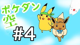 【直撮りクオリティ】トゲトゲ山でまさかの大苦戦！？  ポケダン空の探検隊 part 4
