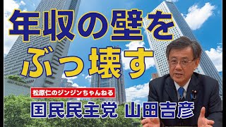 【令和の大減税】国民民主党の山田吉彦参議院議員が暫定税率・年収の壁・社会保険料の問題を独自に解説 松原仁のジンジンちゃんねる　#shorts #東京26区 #目黒区 #大田区 #まつばら仁