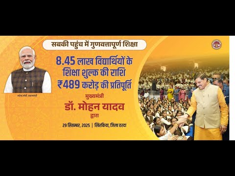 शिक्षा का अधिकार अधिनियम अंतर्गत निःशुल्क अध्ययनरत विद्यार्थियों की फीस प्रतिपूर्ति वितरण कार्यक्रमा