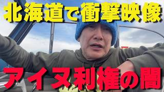 北海道でとんでもない事態が発覚‼アイヌ利権の闇を暴く‼【非公式日本保守党切り抜き】＃日本保守党  ＃保守党   ＃百田尚樹  #北村晴男  #小野寺まさる