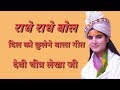 Radhe Radhe Bol Krishna Beautiful Song Chitralekha Ji By Bhakti Songs